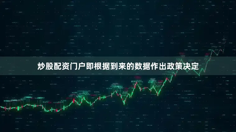 炒股配资门户即根据到来的数据作出政策决定