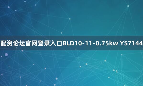 配资论坛官网登录入口BLD10-11-0.75kw YS7144